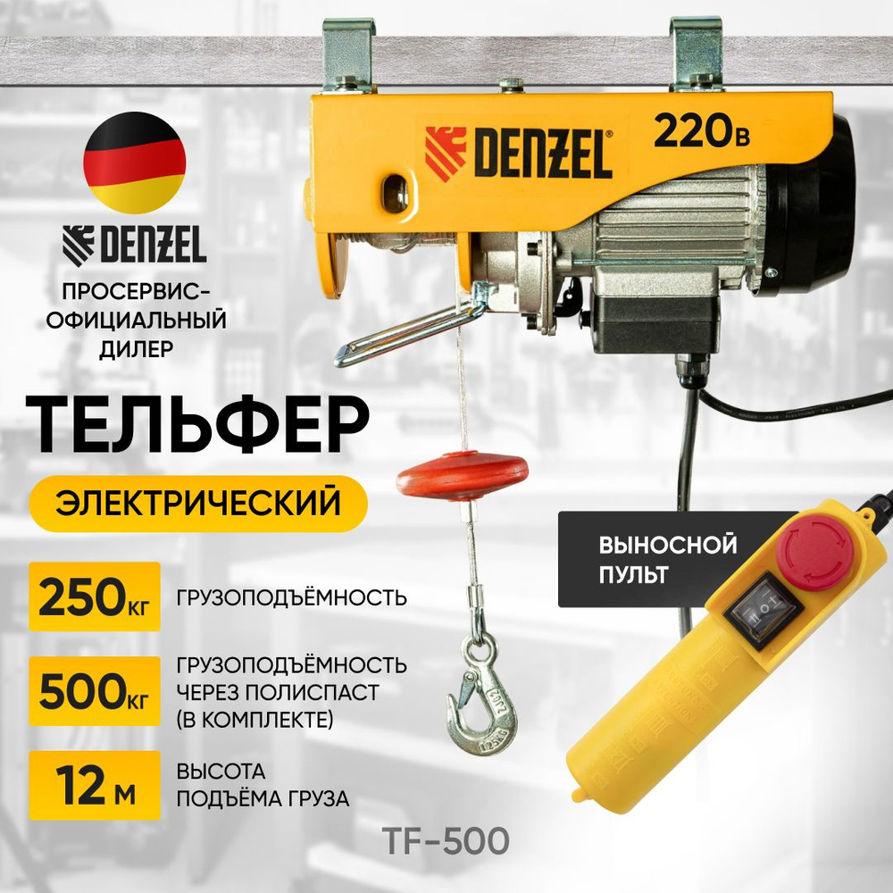 Тельфер электрический Denzel TF-500 52012 , до 500кг, 0,5 тонн , 1000 Вт, высота 6/12м, таль электрическая, #1