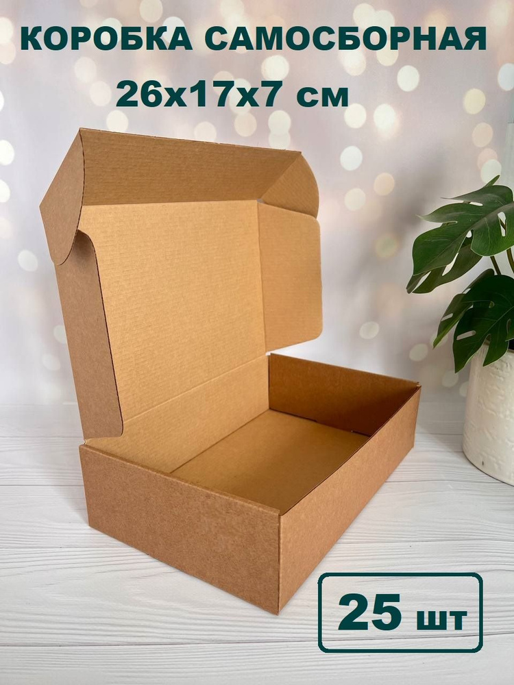 Подарочная коробка с крышкой 26х17х7см 25 шт. Коробка крафт упаковочная самосборная для хранения и почтовых #1