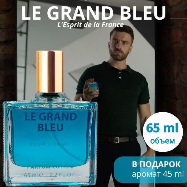 Духи Le grand bleu / парфюмерная вода / lotion Блю де 65 мл., L'Esprit de la France  #1