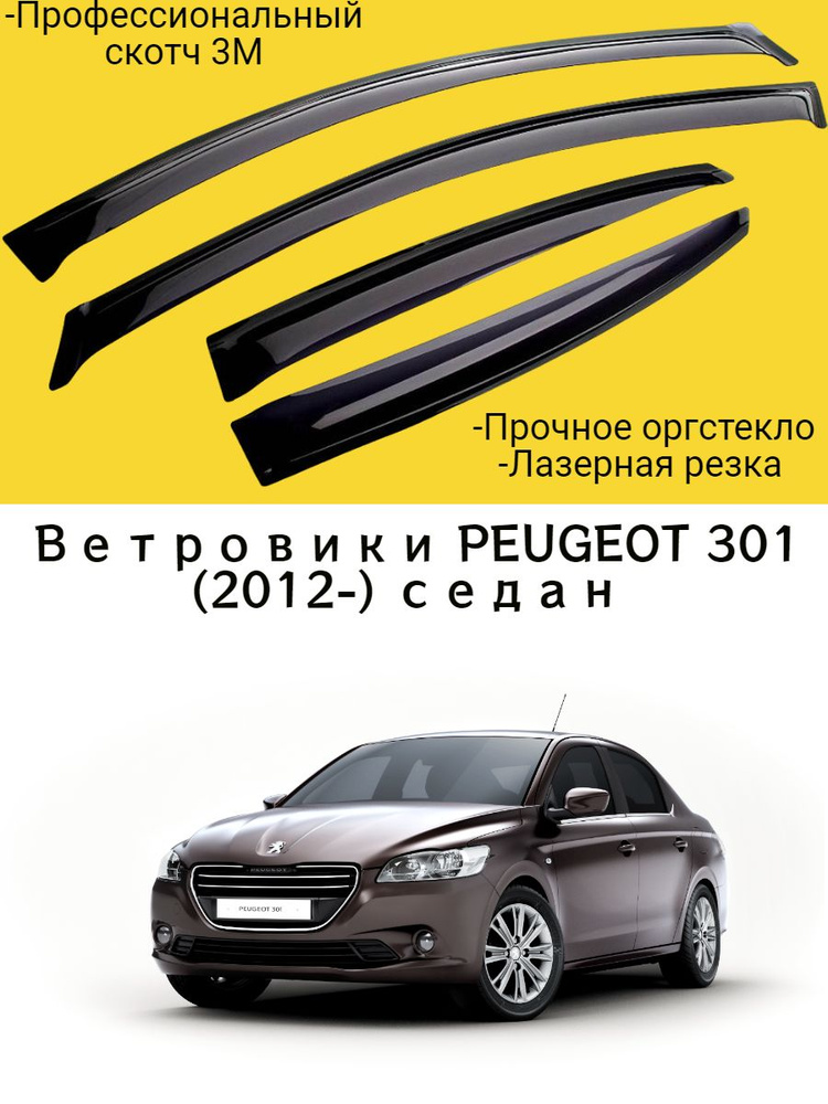 Ветровики, Дефлекторы окон PEUGEOT 301 (2012-) седан / Ветровик стекол / Накладка на двери Пежо  #1