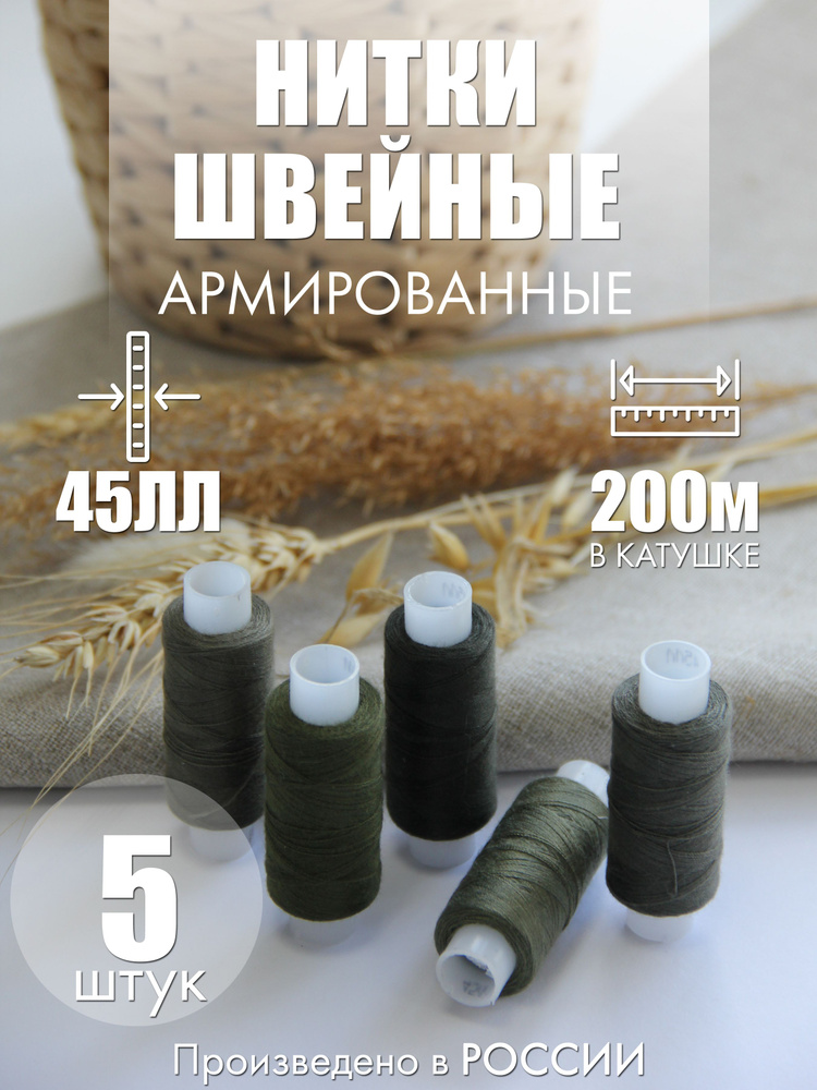 Нитки швейные армированные 45ЛЛ (200м), набор 5 штук, цвет хаки (5 оттенков)  #1