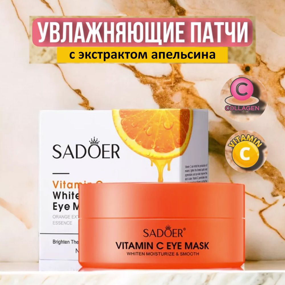 Разглаживающие гидрогелевые патчи с экстрактом апельсина Sadoer Vitamin С Eye Mask  #1