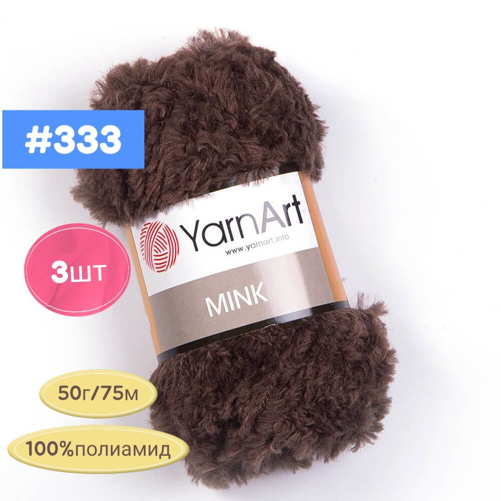 Yarnart Mink 333 (коричневый), 3шт, 50г/75м #1