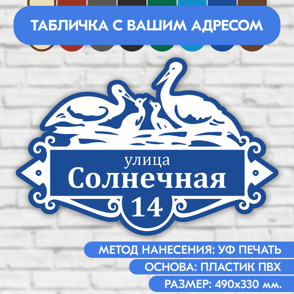 Адресная табличка на дом 490х330 мм. "Домовой знак Аисты", синяя, из пластика, УФ печать не выгорает #1