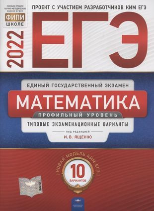 ЕГЭ 2022 Математика Профильный уровень. Типовые экзаменационные варианты. 10 вариантов.  #1