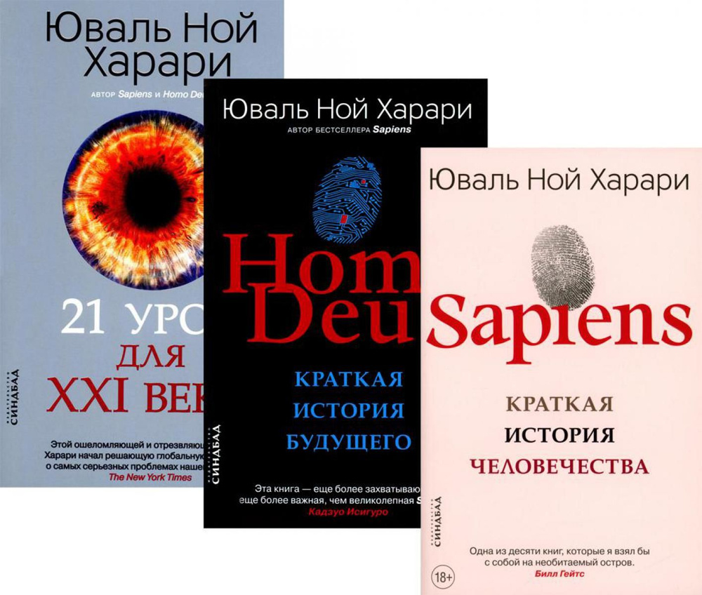 Sapiens; Homo Deus; 21 урок для XXI века (комплект из 3-х книг) | Харари Юваль Ной  #1