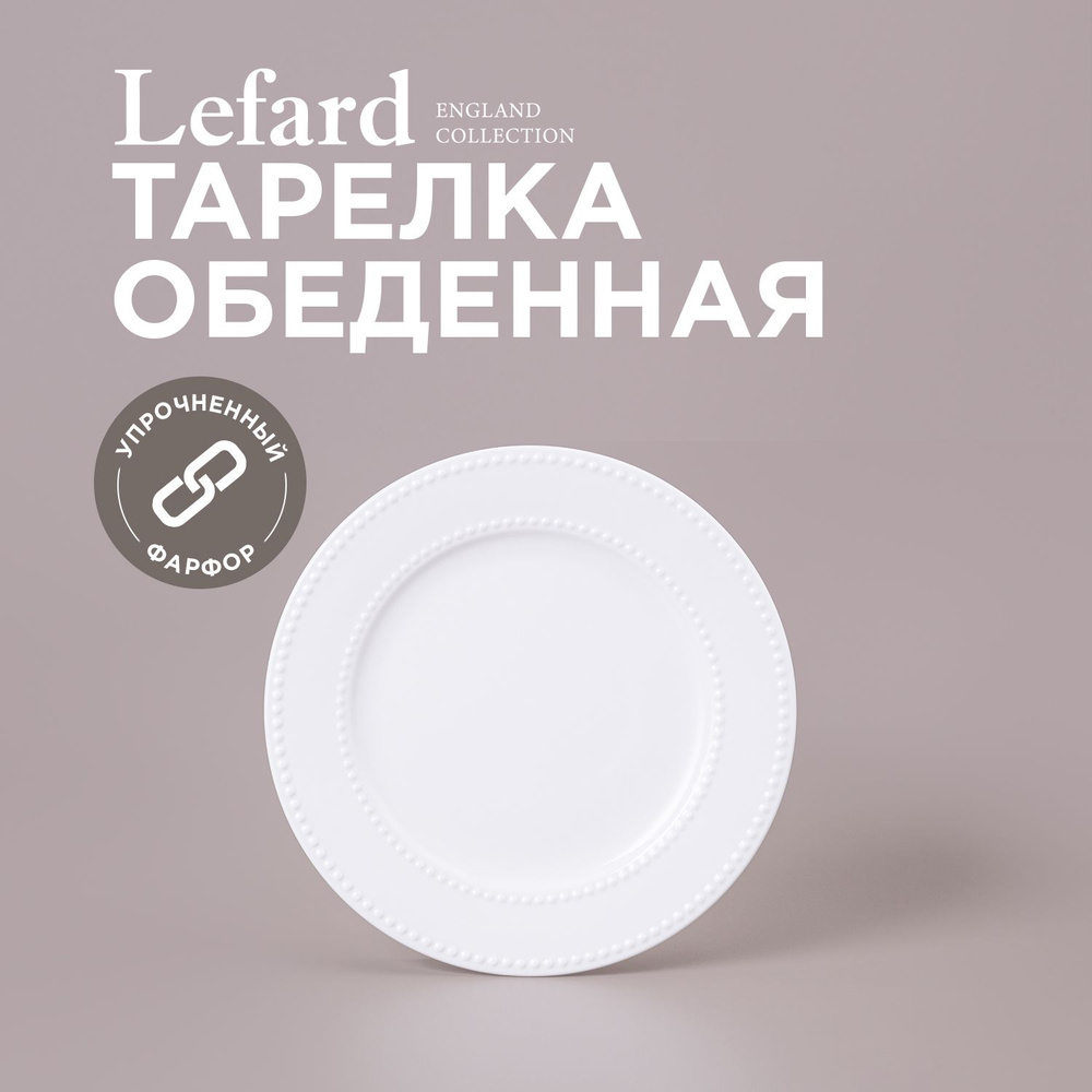 Тарелка обеденная из фарфора Lefard "Pearl" 26,6 х 2,1 см #1