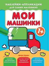 МОИ МАШИНКИ 1+: КНИЖКА С НАКЛЕЙКАМИ #1