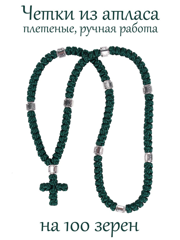 Православные четки атласные плетеные, 100 зёрен, цвет темно-зеленый. Ручная работа.  #1