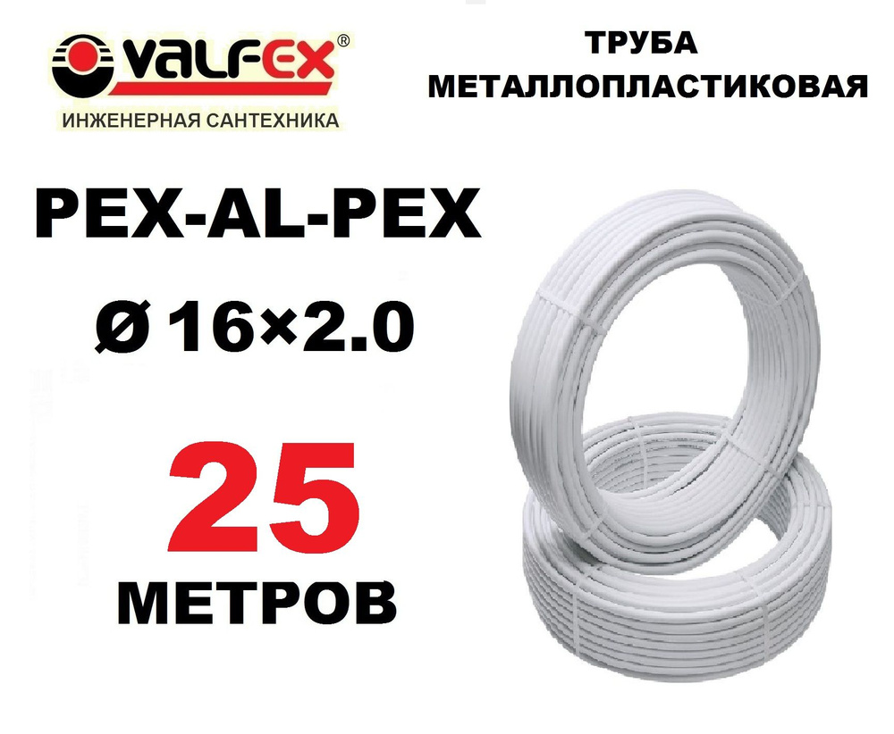 Труба металлопластиковая бесшовная Valfex 16х2.0 мм, PEXb-AL-PEXb, отрезок 25 метров  #1