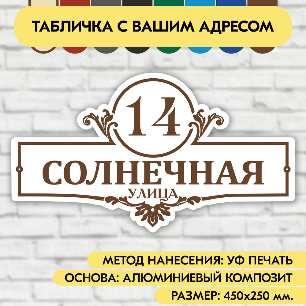 Адресная табличка на дом 450х250 мм. "Домовой знак", бело-коричневая, из алюминиевого композита, УФ печать #1