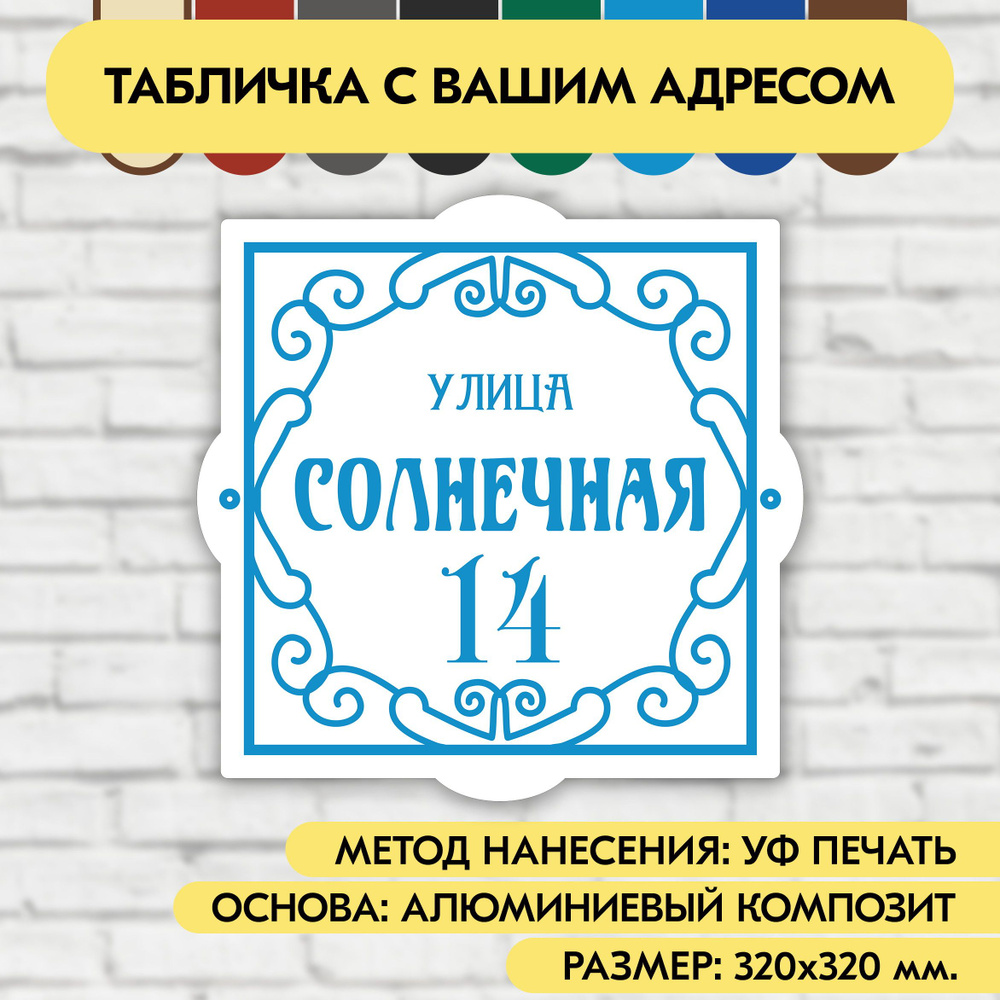 Адресная табличка на дом 320х320 мм. "Домовой знак", бело-голубая, из алюминиевого композита, УФ печать #1