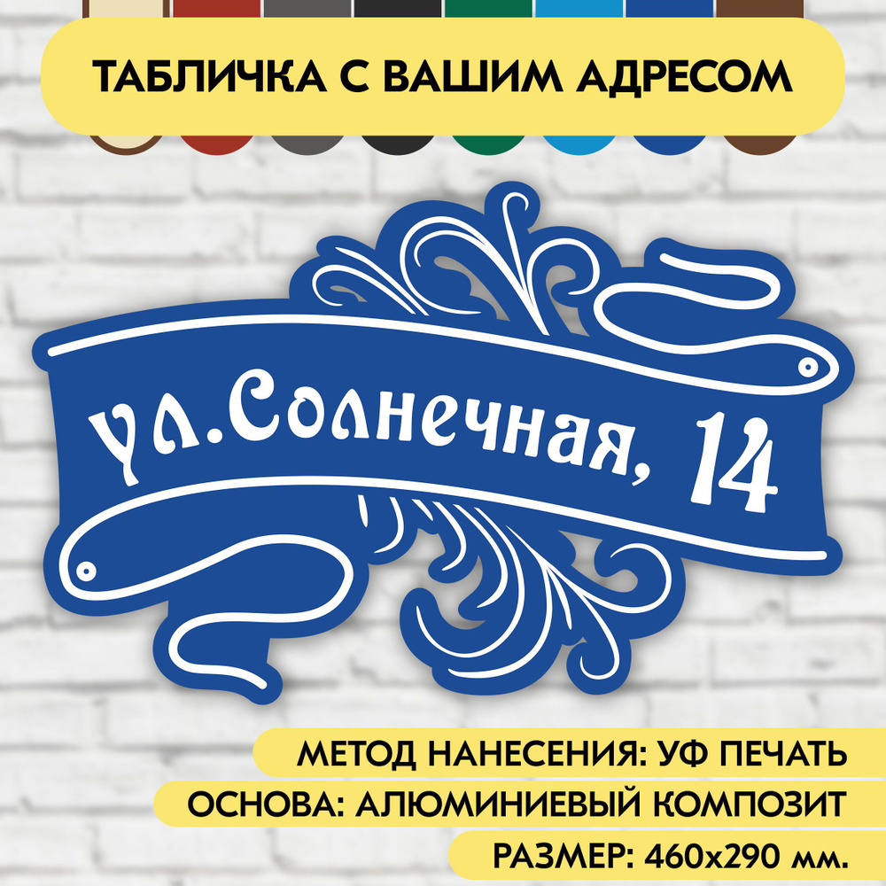 Адресная табличка на дом 460х290 мм. "Домовой знак", синяя, из алюминиевого композита, УФ печать не выгорает #1