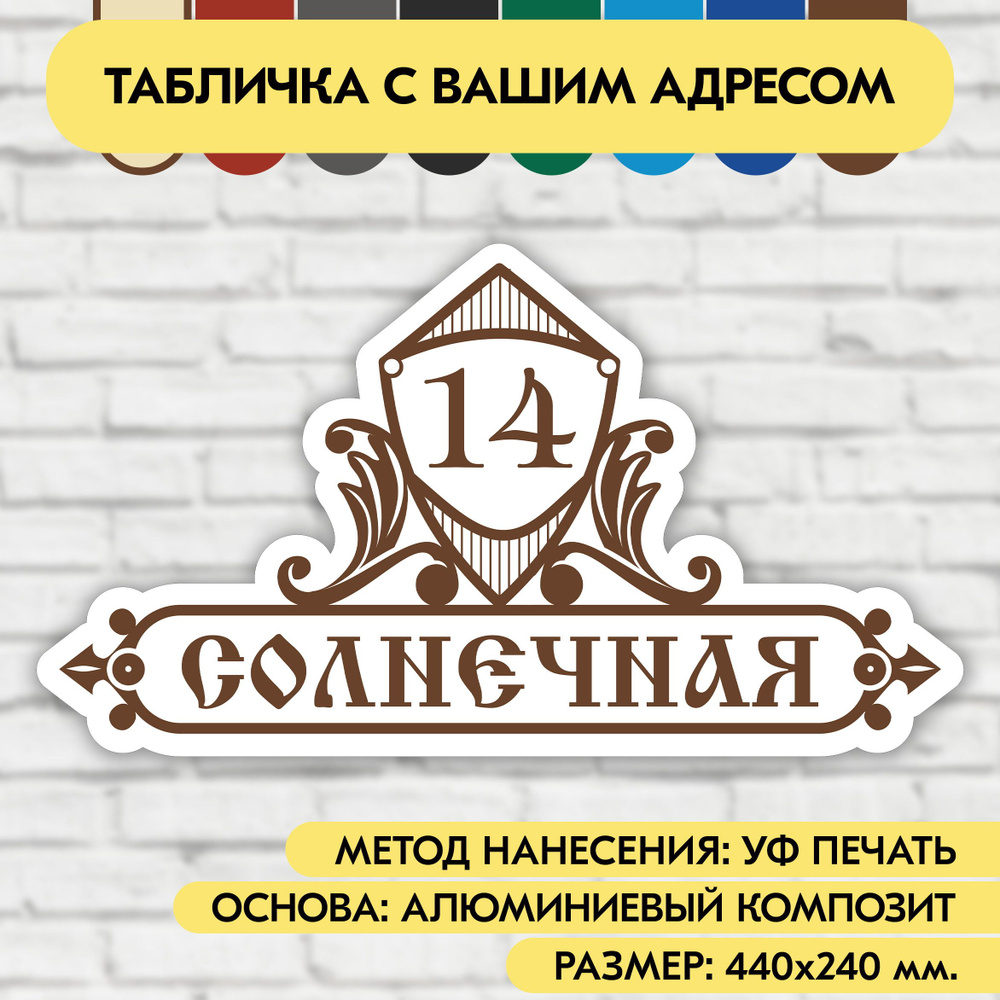 Адресная табличка на дом 440х240 мм. "Домовой знак", бело-коричневая, из алюминиевого композита, УФ печать #1