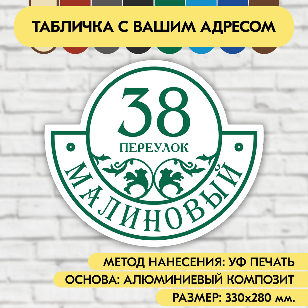 Адресная табличка на дом 330х280 мм. "Домовой знак", бело- зелёная, из алюминиевого композита, УФ печать #1