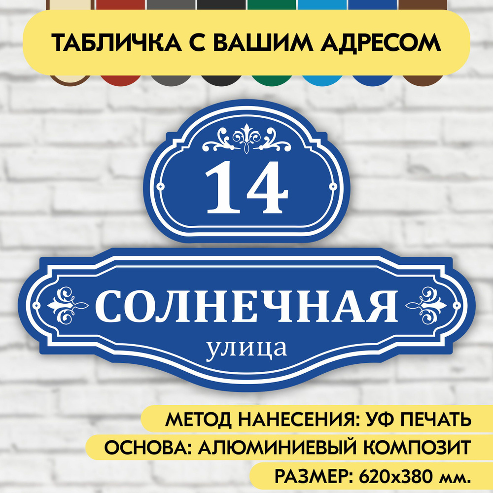 Адресная табличка на дом 620х380 мм. "Домовой знак", синяя, из алюминиевого композита, УФ печать не выгорает #1