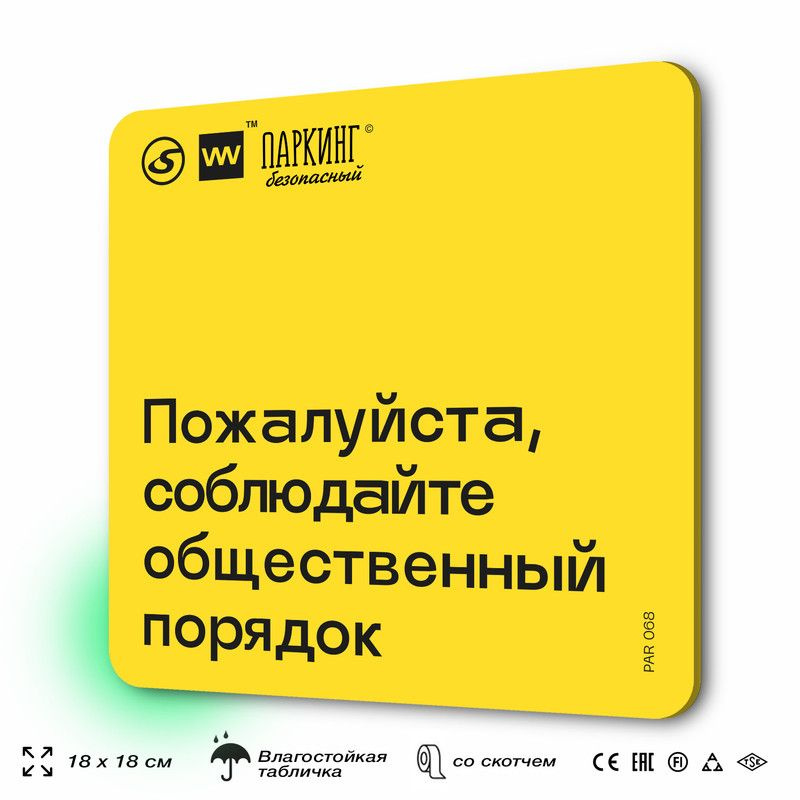 Табличка с правилами парковки "Соблюдайте общественный порядок" 18х18 см, SilverPlane x Айдентика Технолоджи #1