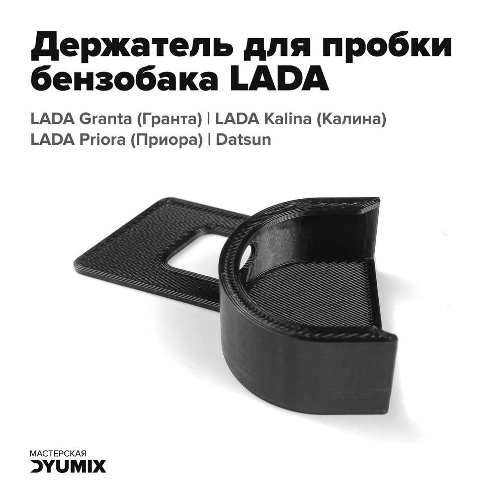 Держатель пробки бензобака для LADA Kalina, LADA Granta, Datsun, без скотча  - арт. lada_fuel_cap_holder - купить по выгодной цене в интернет-магазине  OZON (1109154899)