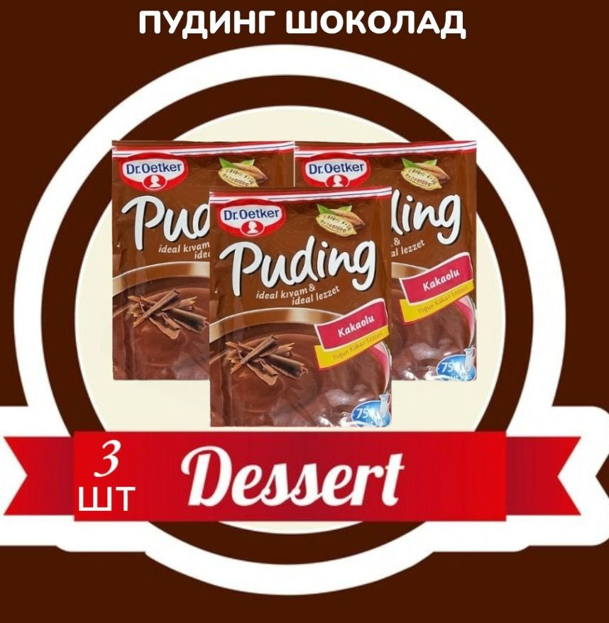 Пудинг Dr. Oetker шоколад 3 пакетика по 120 гр. / Шоколадный пудинг быстрого приготовления. Турция.  #1
