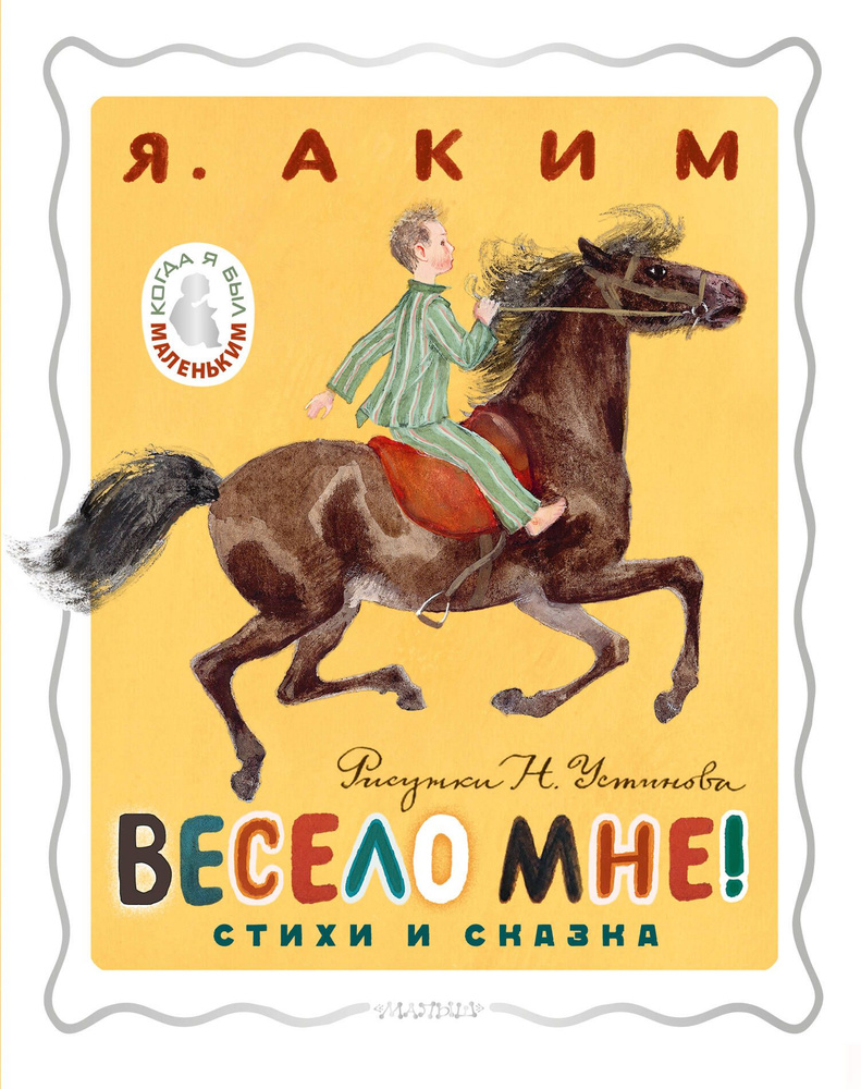 Весело мне! Стихи и сказка. Рисунки Н. Устинова #1