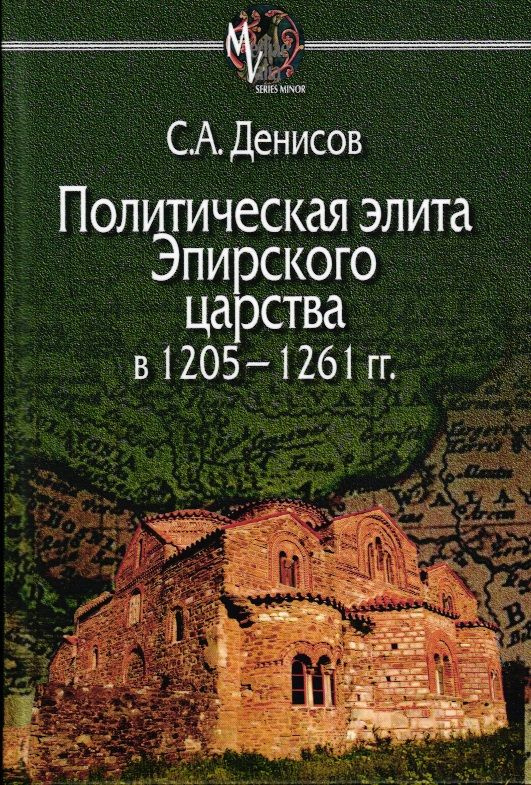 Денисов С.А. Политическая элита Эпирского царства в 1205-1261 гг..  #1