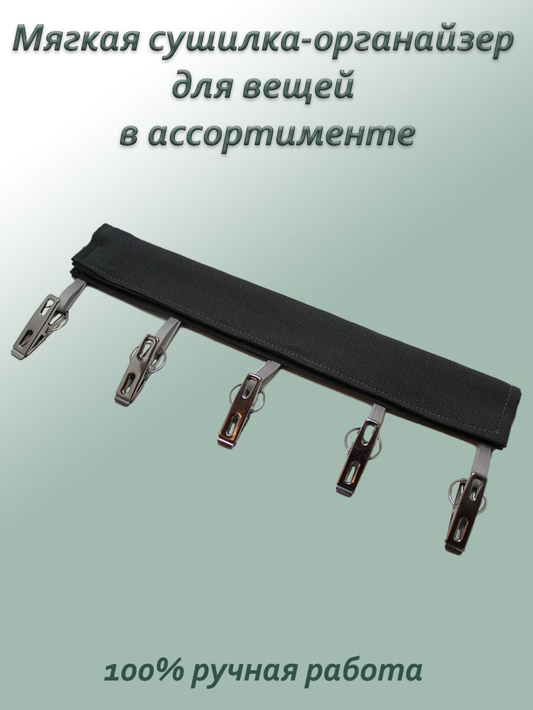 Мобильная, тканевая, складная сушилка - органайзер для белья и домашнего текстиля. Ручная работа  #1