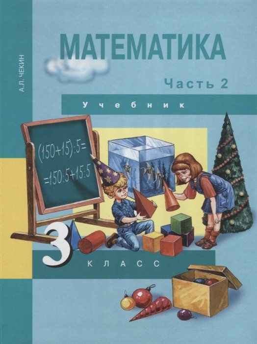 Математика. 3 класс. Учебник. Часть 2 - купить с доставкой по выгодным ...