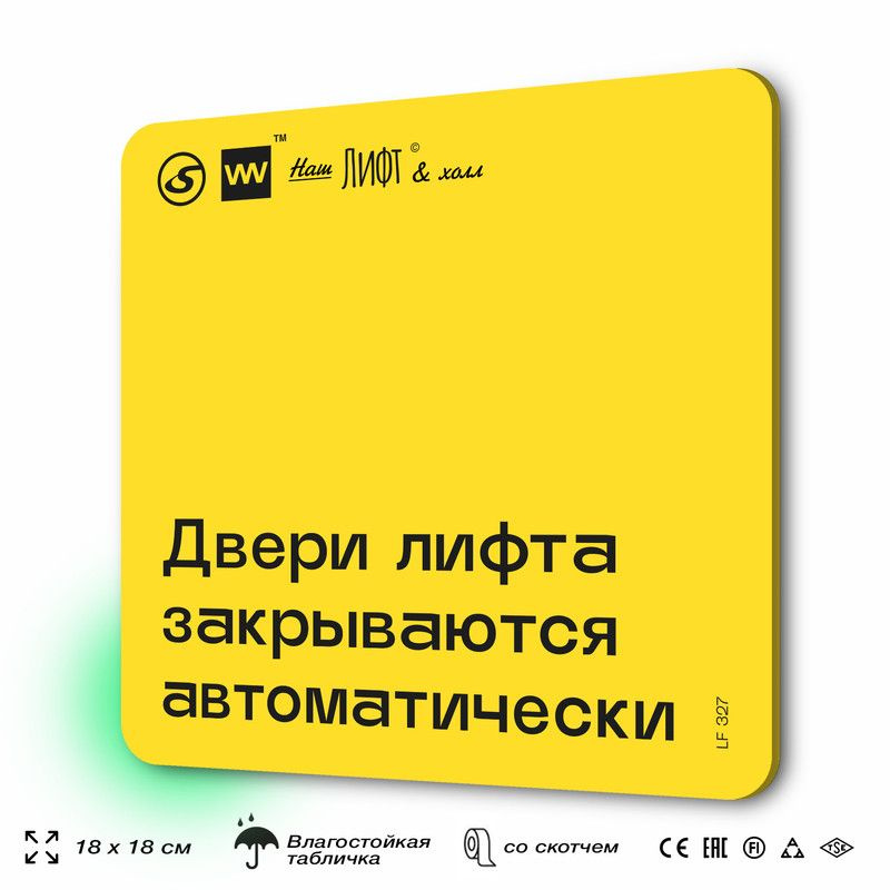 Табличка с правилами для лифта "Двери лифта открываются автоматически", 18х18 см, пластиковая, SilverPlane #1