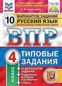 ВПР. ФИОКО. РУС. ЯЗ.. 4 КЛАСС. 10 ВАРИАНТОВ. ТЗ. ФГОС (ДВЕ К #1