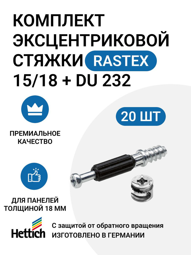 Комплект HETTICH эксцентрик Rastex D15/18 + дюбель TWISTER дюбель DU 232, пр-во Германия - 20 штук  #1