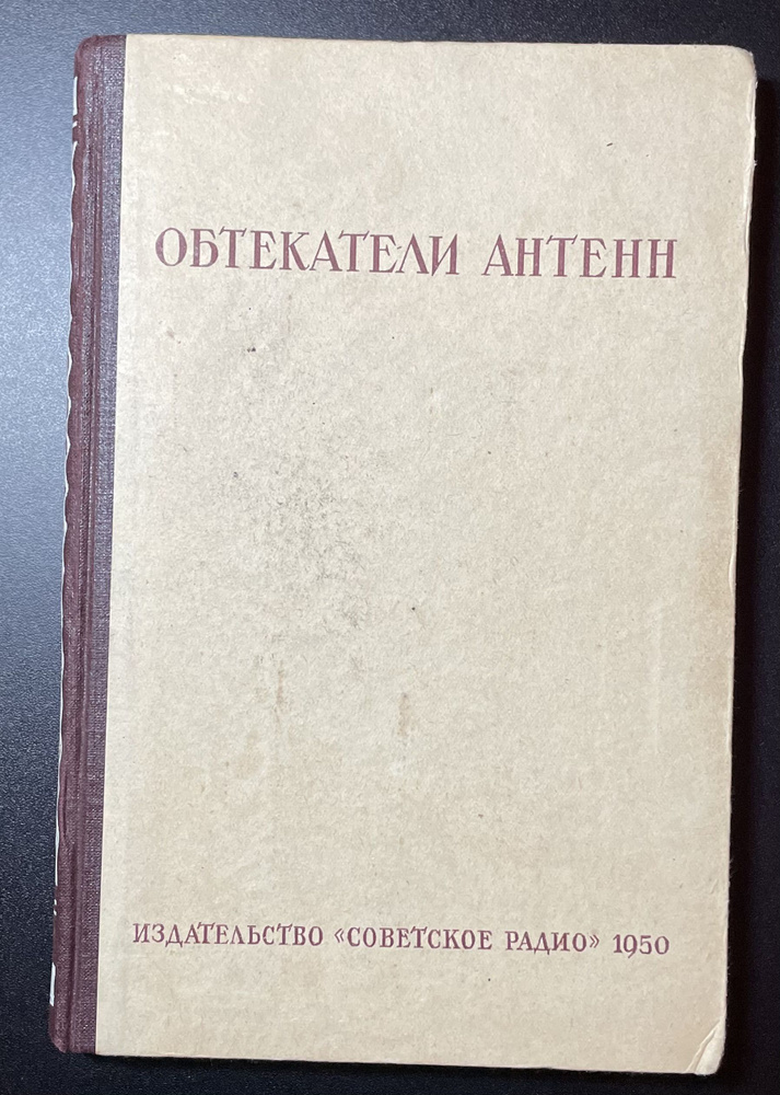 Обтекатели Антенн / под. ред. А.И. Шпунтова #1