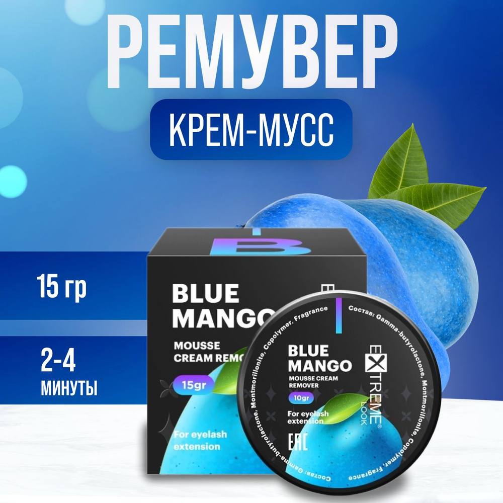 Extreme Look Ремувер крем-мусс Blue Mango 15 гр в баночке / Ремувер Экстрим Лук 15гр  #1