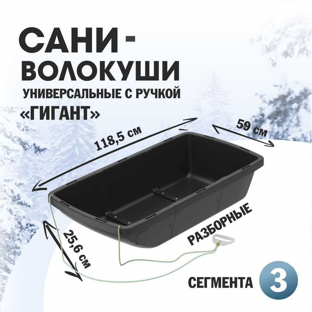 Сани-волокуши разборные универсальные Гигант с ручкой (3 сегмента) Альт-пласт  #1