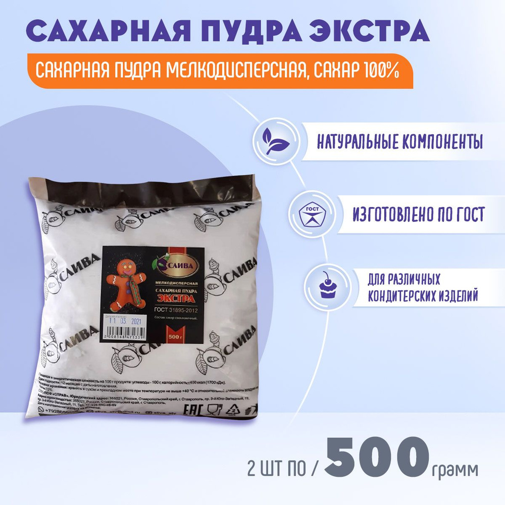 СЛИВА Сахарная пудра Белый 1001г. 2шт. #1