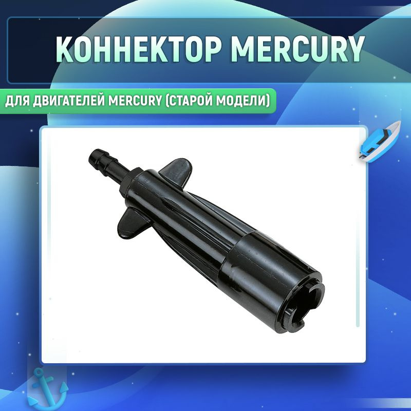 Коннектор для двигателей Mercury (старой модели) #1