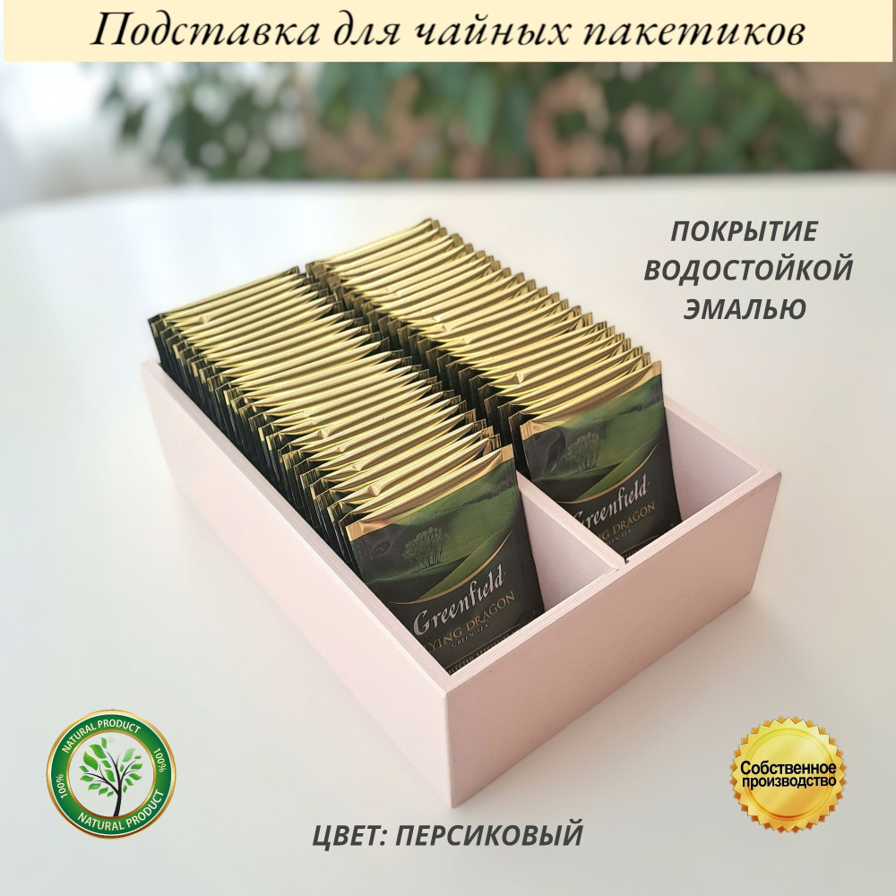 Подставка для чайных пакетиков на два отделения #1