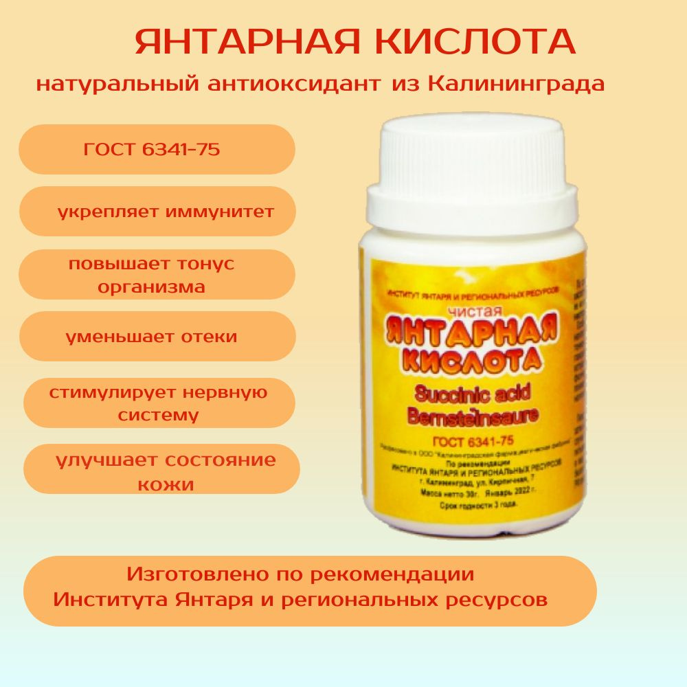Янтарная кислота "Янтарная Линия" 30 грамм - купить с доставкой по ...