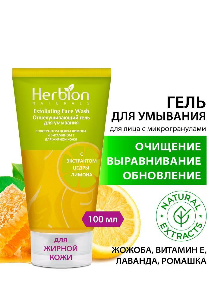 Отшелушивающий гель для умывания с экстрактом цедры лимона и витамином Е, "Herbion"  #1