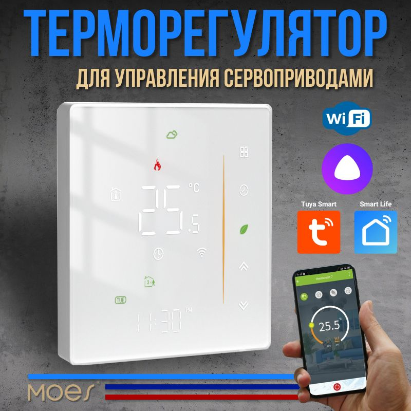 Терморегулятор/термостат для управления сервоприводами NC/NO, программируемый, сенсорный, с WiFi, голосовое #1