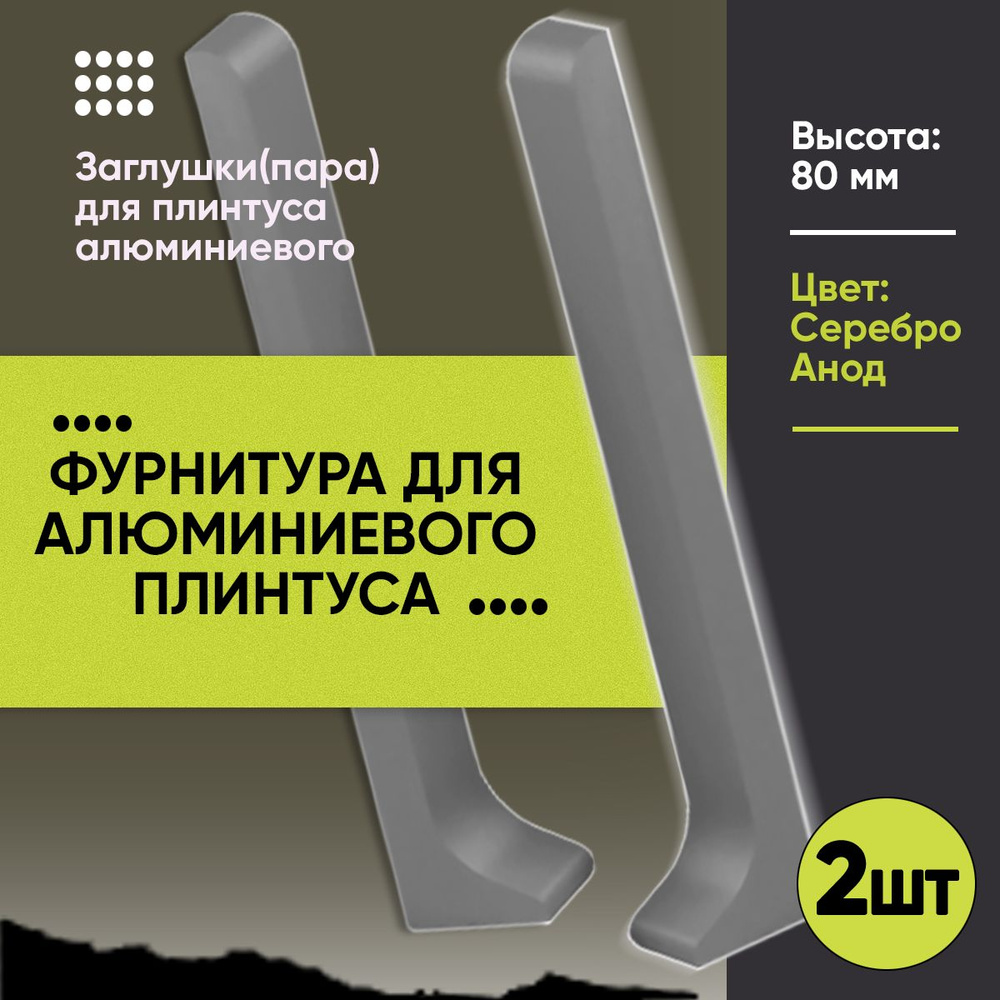 Заглушки Пара для Напольного Алюминиевого L- Образного Плинтуса / Фурнитура / Торцевые Заглушки / 2 шт #1