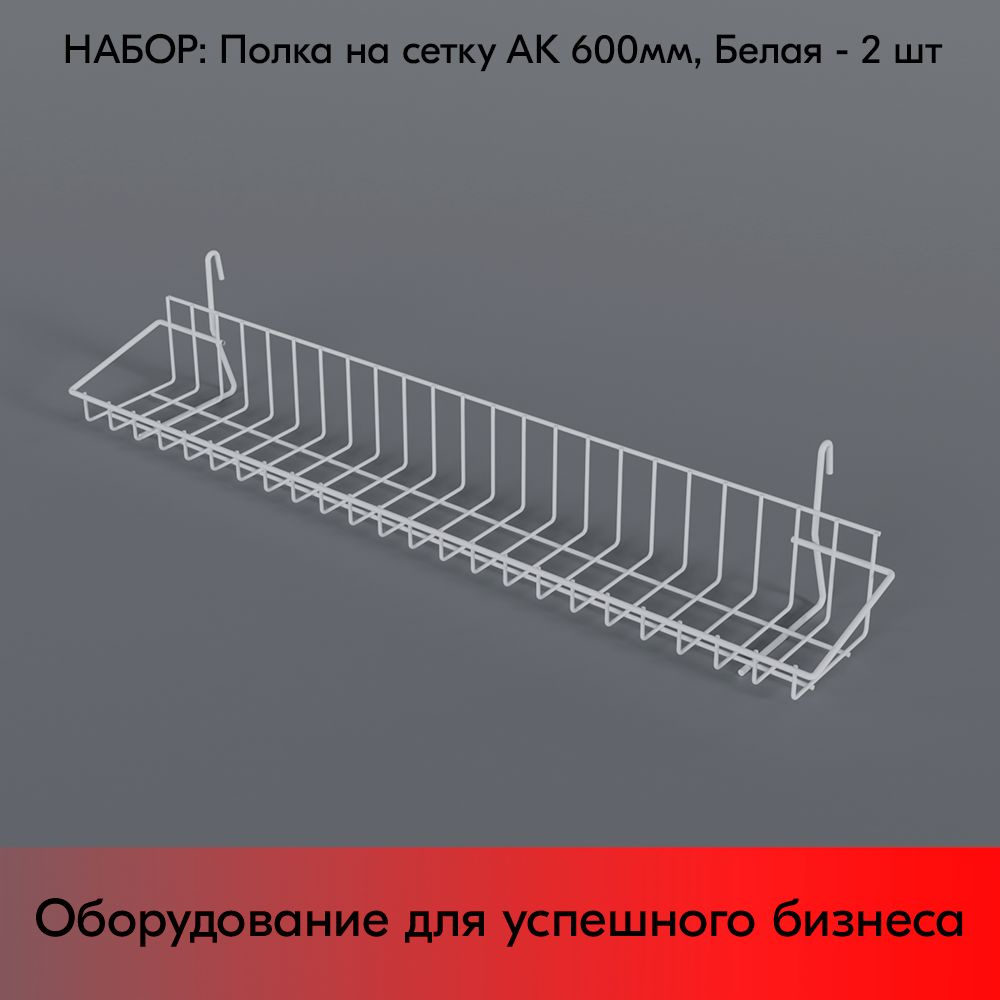 НАБОР Полка на сетку АК 600мм 25x600x85мм, RAL9016, Белый - 2 шт #1