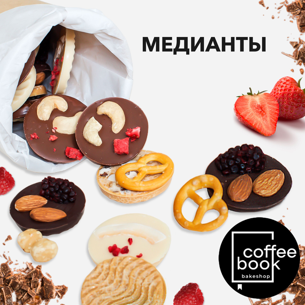 Шоколадные медианты с малиной и кокосом, с фундуком и крекерами, молочный шоколад с клубникой и кешью, #1