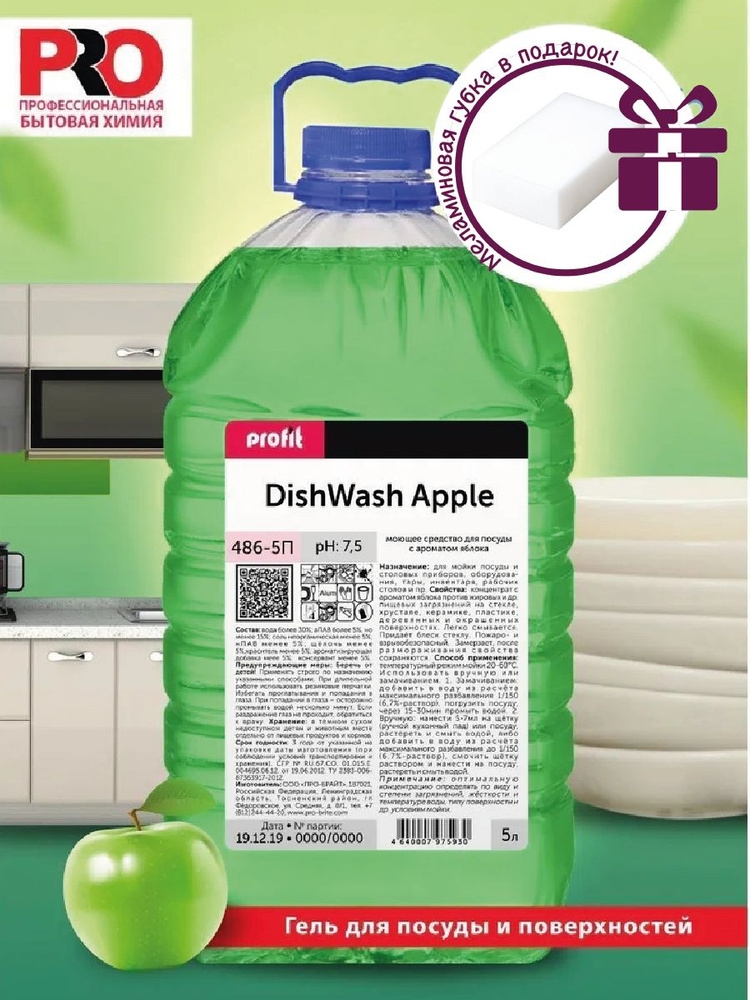 PROFIT DISHWASH Apple Профессиональное концентрированное средство / гель для мытья посуды, Яблоко, бутылка #1