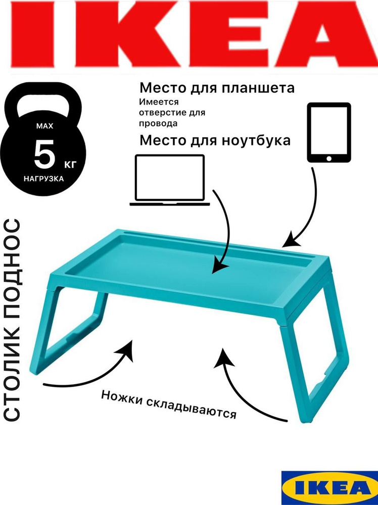 Столик для ноутбука Икеа Клипск, бирюзовый #1