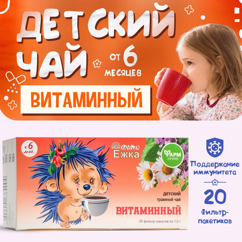 Детский чай Фитоежка "Витаминный", сбор витаминов, 20 фильтр-пакетов  #1