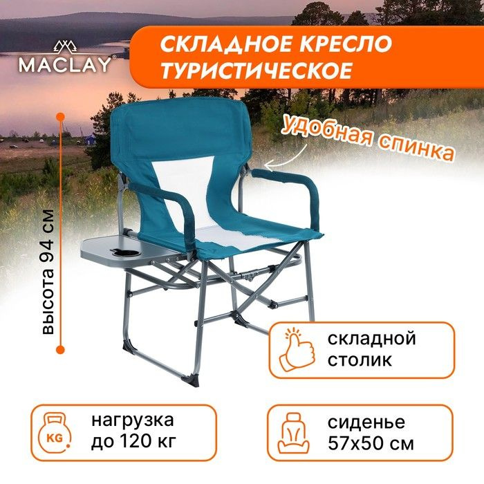 Кресло туристическое Maclay, стол с подстаканником, 57х50х94 см, цвет циан  #1