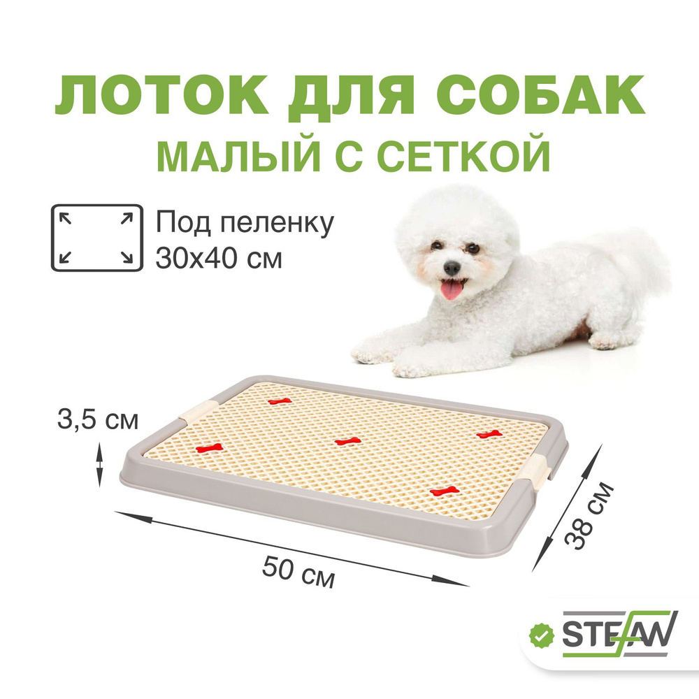 Туалет лоток для собак Stefan (Штефан) с сеткой, малый, 50х38 см, серый/бежевый, BP1301N  #1