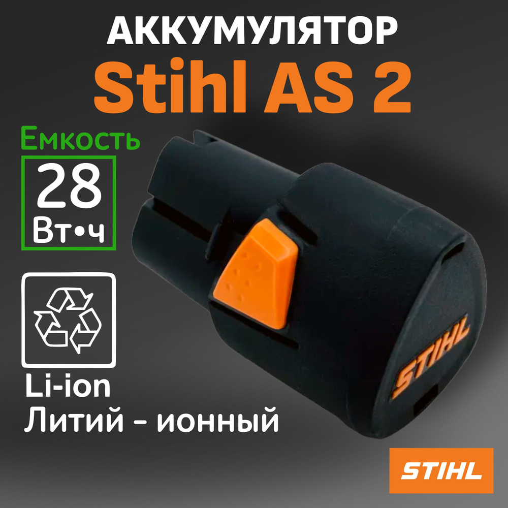 Аккумулятор Stihl AS 2 для GTA, HSA 26, для садовой инструмента и ...