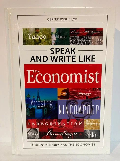 Speak and Write like the Economist. Говори и пиши как the Economist | Кузнецов Сергей  #1