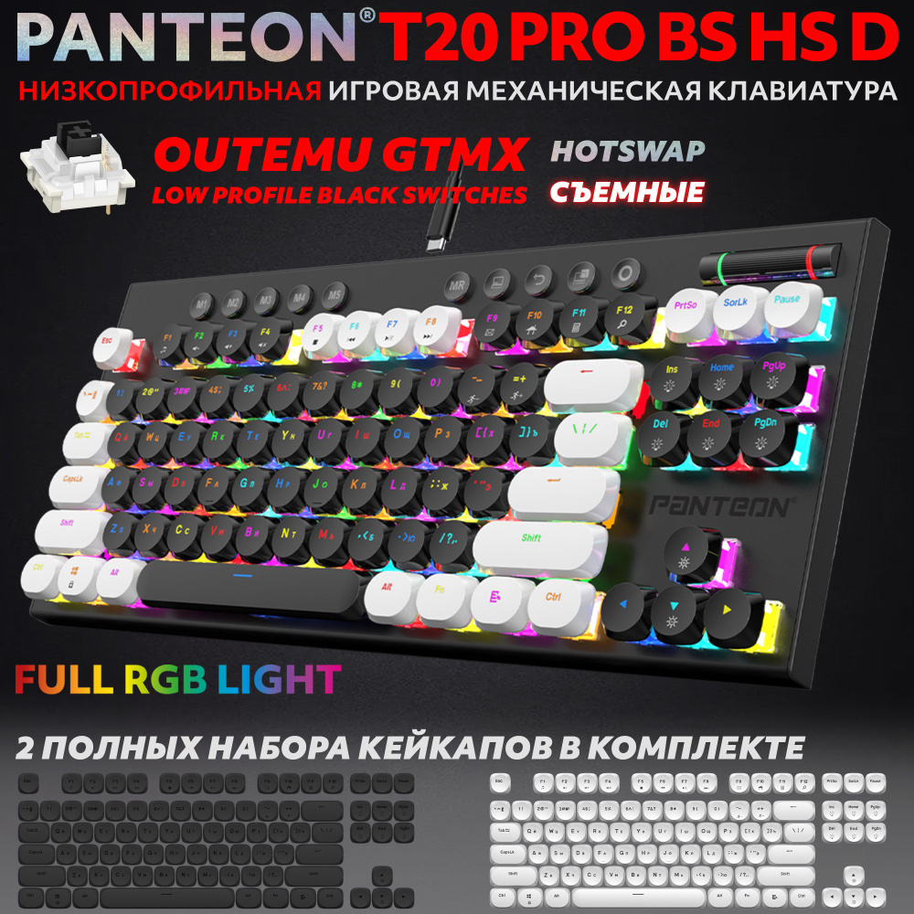 PANTEON T20 PRO BS HS D Black-White (53) Механическая низкопрофильная программируемая клавиатура (TKL #1